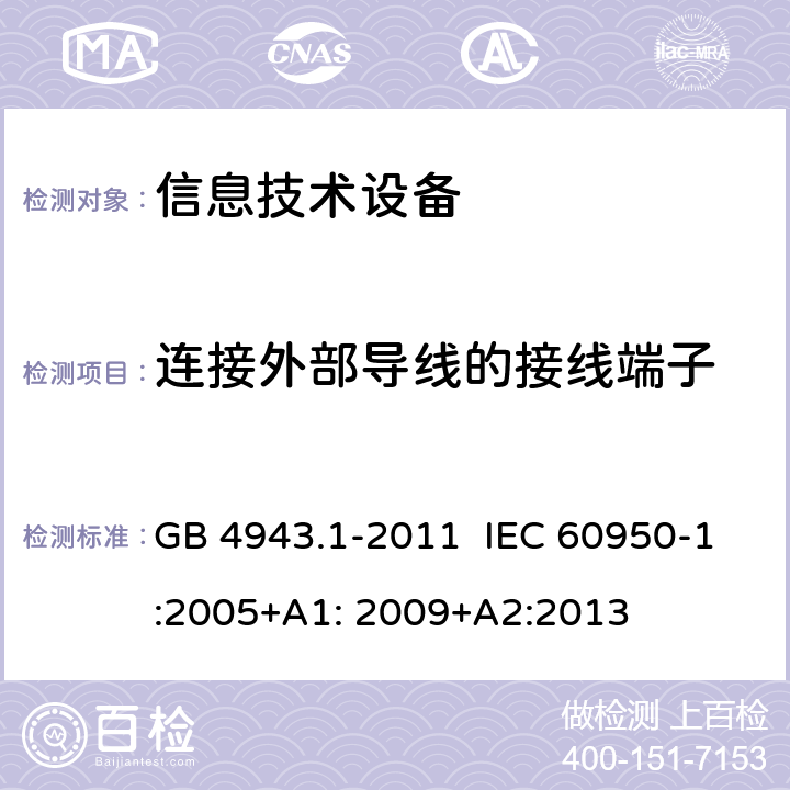 连接外部导线的接线端子 信息技术设备 安全 第1部分:通用要求 GB 4943.1-2011 IEC 60950-1:2005+A1: 2009+A2:2013 3.3