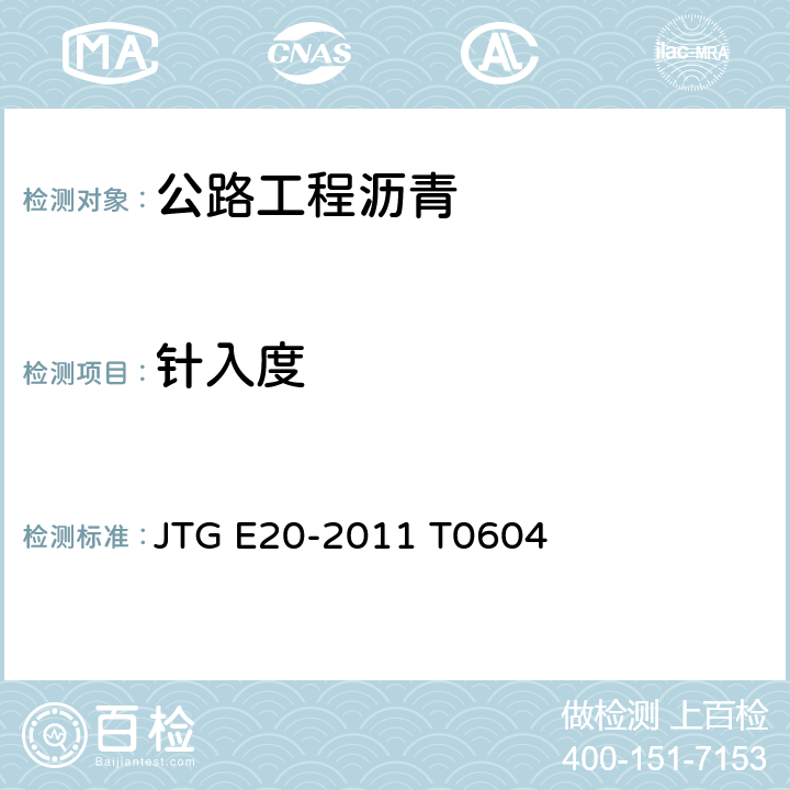 针入度 公路工程沥青及沥青混合料试验规程 JTG E20-2011 T0604