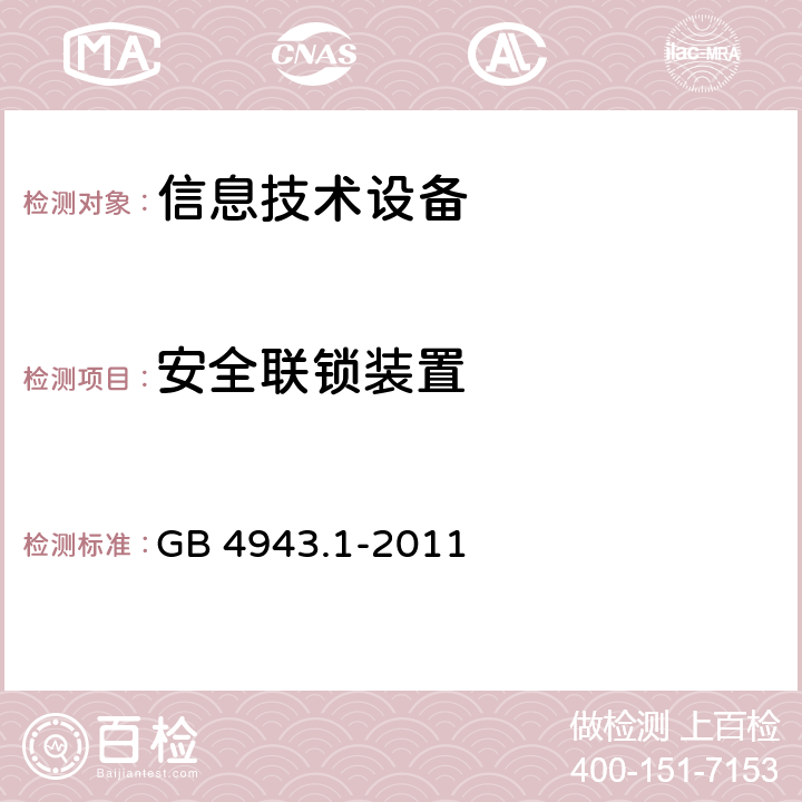 安全联锁装置 信息技术设备安全第一部分：通用要求 GB 4943.1-2011 2.8.1-2.8.3