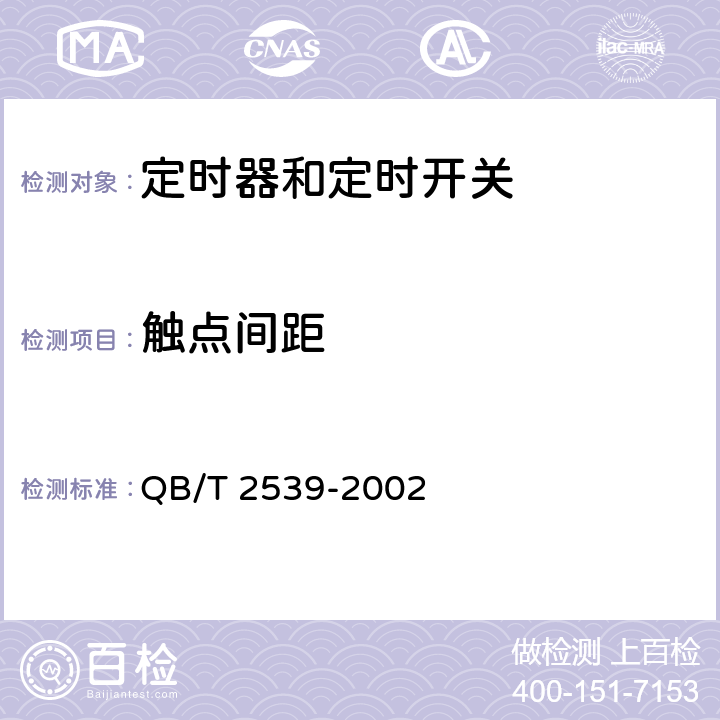 触点间距 家用电动洗衣机电动式定时器 QB/T 2539-2002 cl.4.9