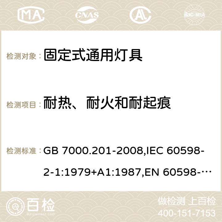 耐热、耐火和耐起痕 灯具 第2-1部分：特殊要求 固定式通用灯具 GB 7000.201-2008,IEC 60598-2-1:1979+A1:1987,EN 60598-2-1:1989 15