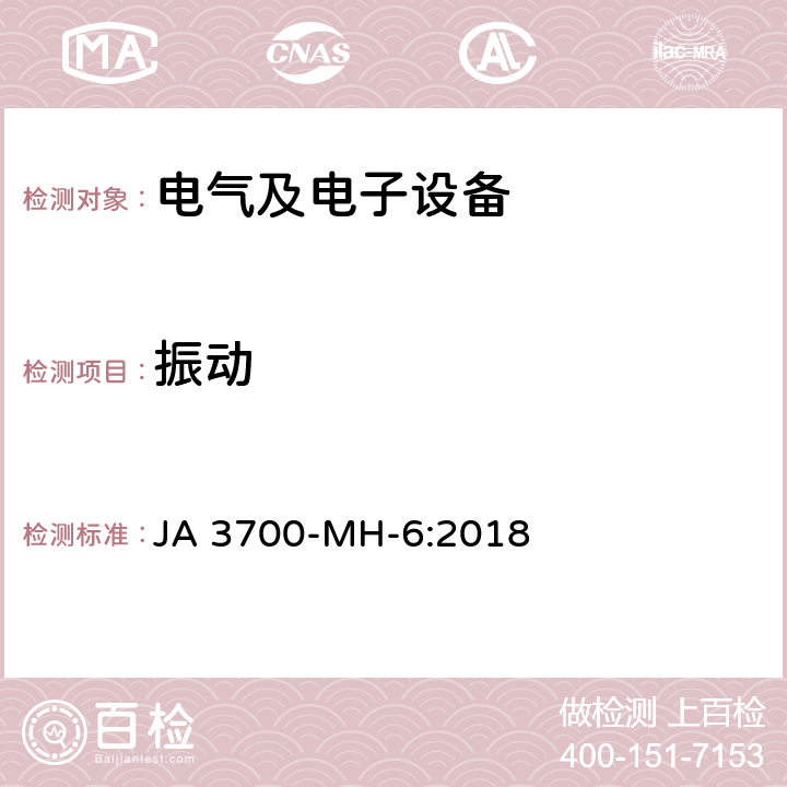 振动 乘用车电子电气零部件气候环境技术条件 JA 3700-MH-6:2018 6.15.2