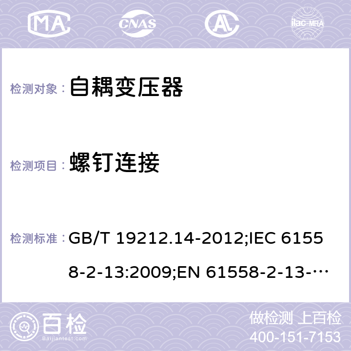 螺钉连接 电源电压为1 100V及以下的变压器、电抗器、电源装置和类似产品的安全 第14部分：自耦变压器和内装自耦变压器的电源装置的特殊要求和试验 GB/T 19212.14-2012;IEC 61558-2-13:2009;EN 61558-2-13-2009 25