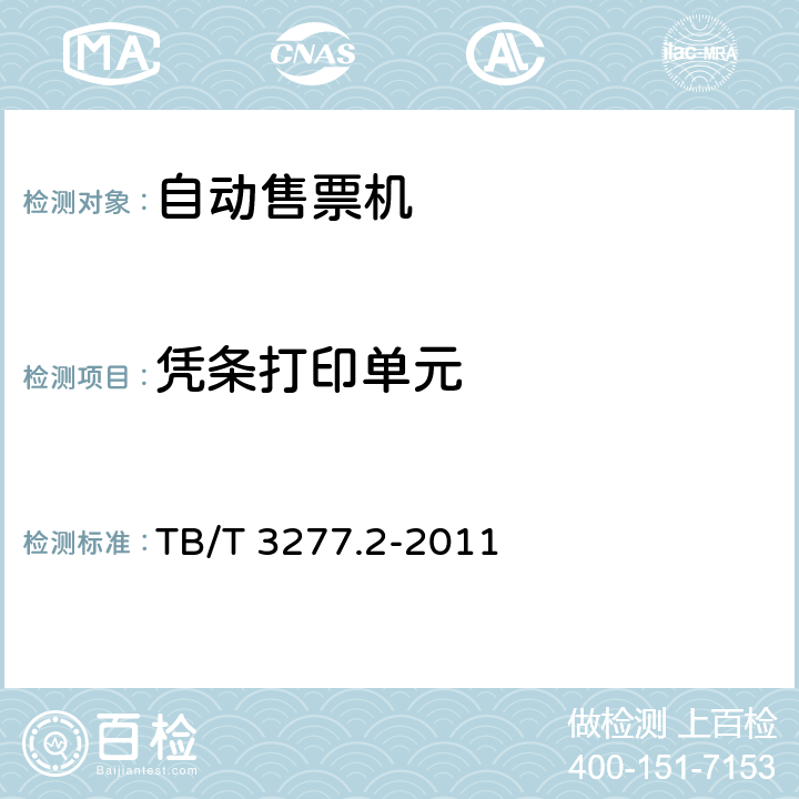 凭条打印单元 铁路磁介质纸质热敏车票第2 部分：自动售票机 TB/T 3277.2-2011 7.6,8.3