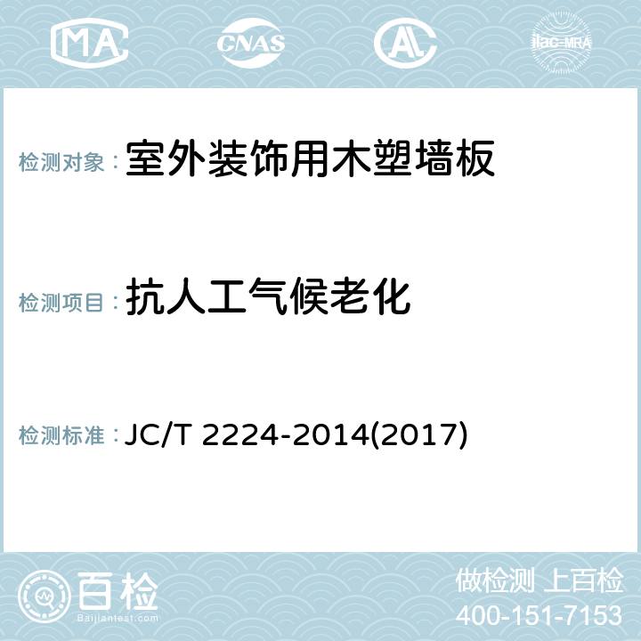 抗人工气候老化 《室外装饰用木塑墙板》 JC/T 2224-2014(2017) 5.3.14
