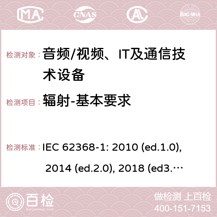 辐射-基本要求 音频/视频，信息和通信技术设备 - 第1部分：安全要求 IEC 62368-1: 2010 (ed.1.0), 2014 (ed.2.0), 2018 (ed3.0); IEC 62368-1:2020+a11:2020 10.1