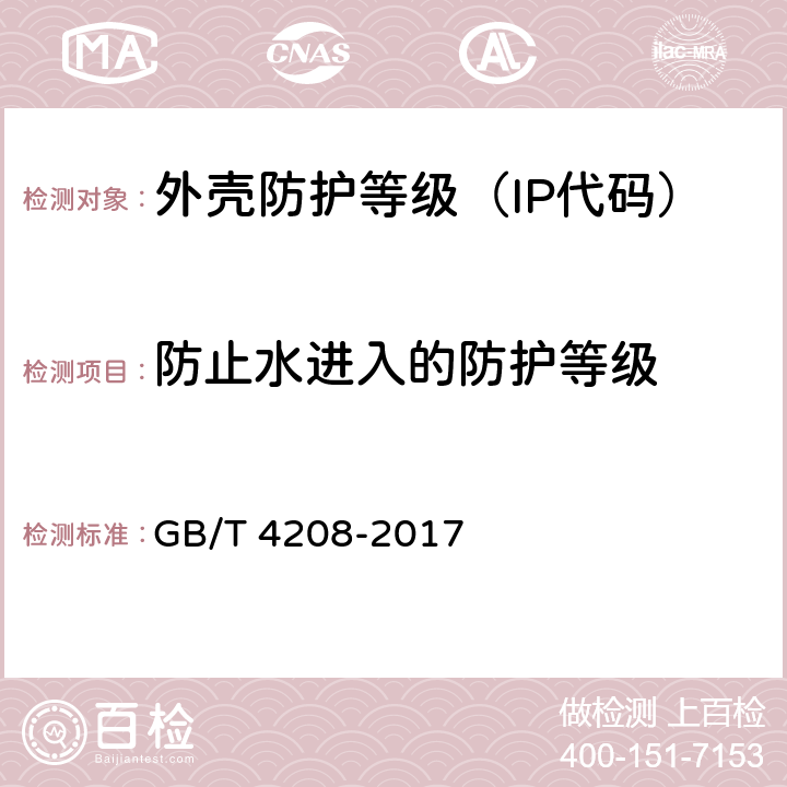 防止水进入的防护等级 外壳防护等级（IP代码） GB/T 4208-2017 14