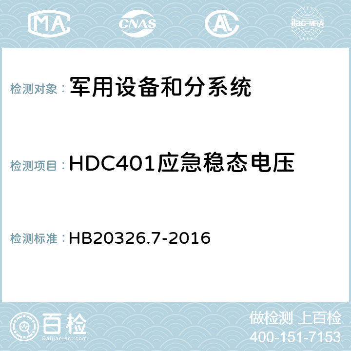 HDC401应急稳态电压 HB 20326.7-2016 机载用电设备的供电适应性试验方法 HB20326.7-2016 HDC401