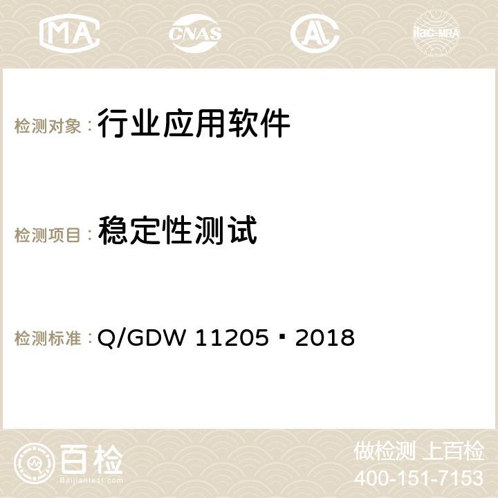 稳定性测试 电网调度自动化系统软件通用测试规范 Q/GDW 11205—2018 5.9