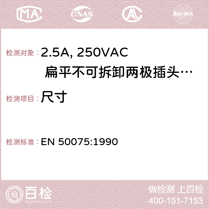 尺寸 家用和类似用途Ⅱ类设备连接用带线的2.5A、250V不可再连接的两相平面插销 EN 50075:1990 7