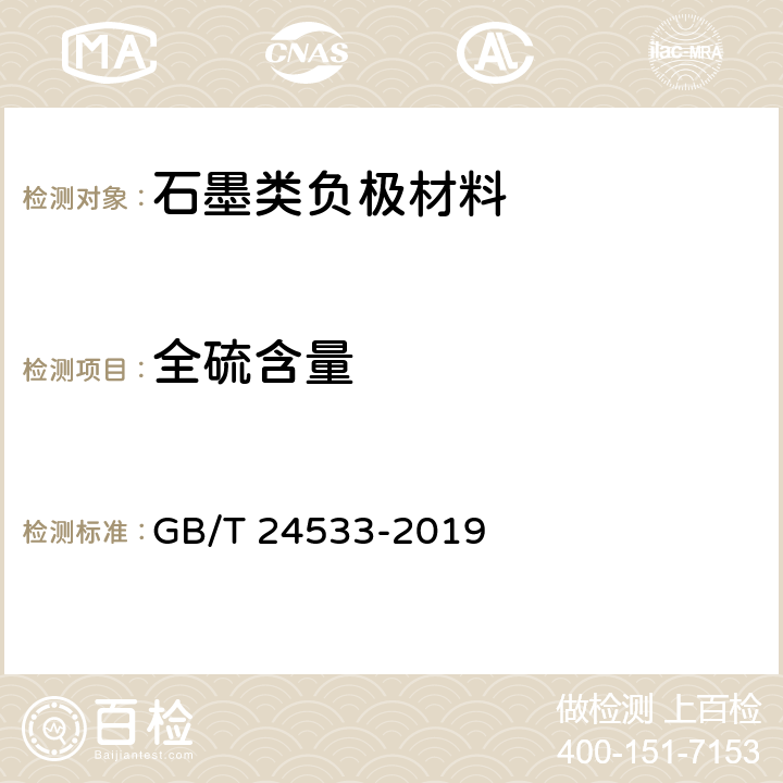 全硫含量 锂离子电池石墨类负极材料 GB/T 24533-2019 附录J