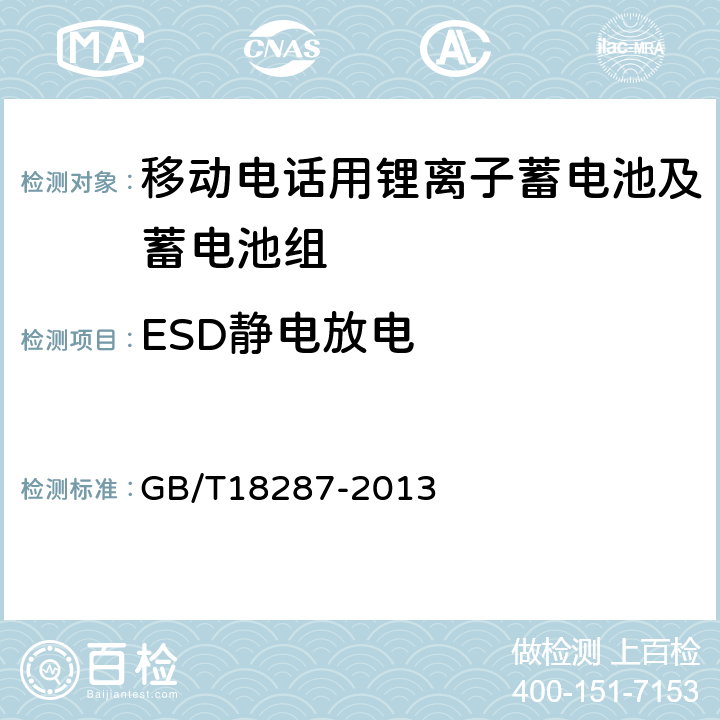 ESD静电放电 GB/T 18287-2013 移动电话用锂离子蓄电池及蓄电池组总规范