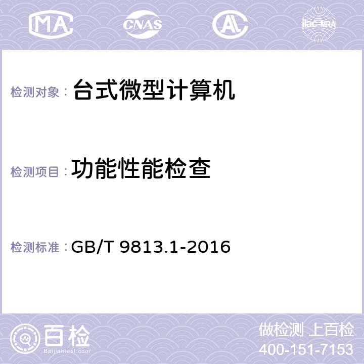 功能性能检查 计算机通用规范 第一部份：台式微型计算机 GB/T 9813.1-2016 5.3