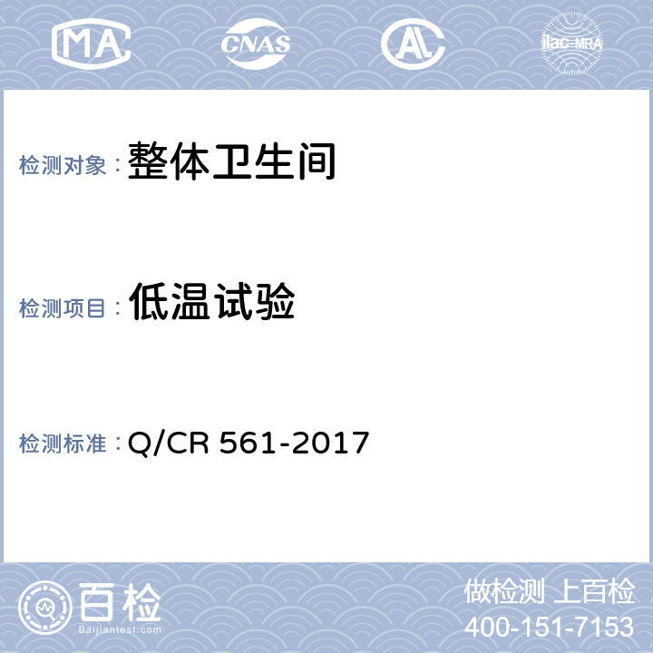 低温试验 机车车载干式卫生装置 Q/CR 561-2017 7.19