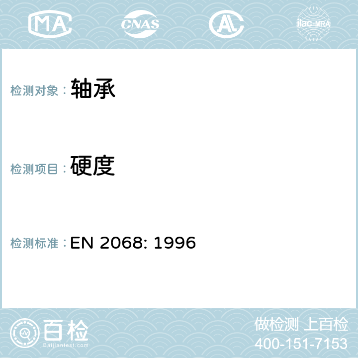 硬度 EN 2068:1996 航空航天杆端自润滑关节轴承技术规范 EN 2068: 1996 4.7条