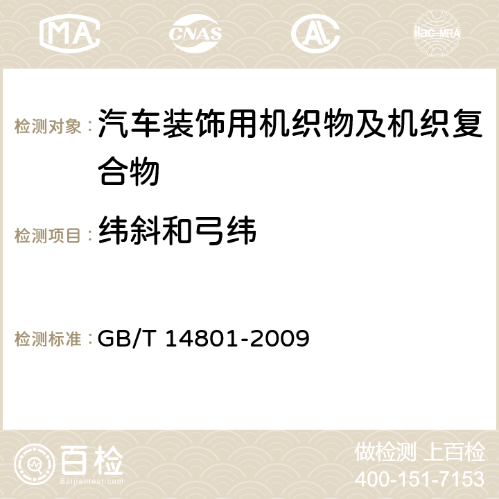 纬斜和弓纬 机织物与针织物纬斜和弓纬试验方法 GB/T 14801-2009 5.2.3