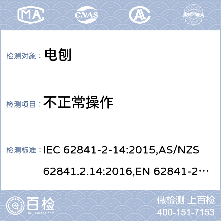 不正常操作 手持式、可移式电动工具和园林工具的安全 第2部分:电刨的专用要求 IEC 62841-2-14:2015,AS/NZS 62841.2.14:2016,EN 62841-2-14:2015 18