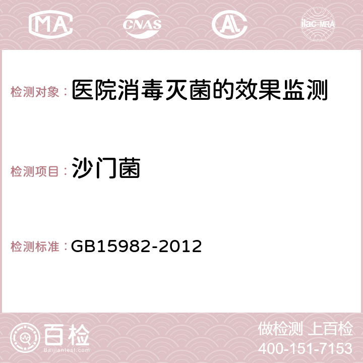 沙门菌 GB 15982-2012 医院消毒卫生标准