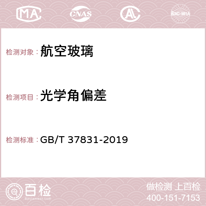 光学角偏差 《航空玻璃光学性能试验方法》 GB/T 37831-2019 5.4