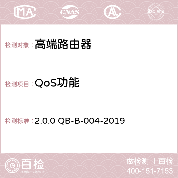 QoS功能 《中国移动高端路由器测试规范》v2.0.0 QB-B-004-2019 第14章