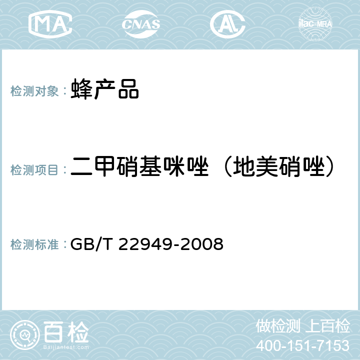 二甲硝基咪唑（地美硝唑） 蜂王浆及冻干粉中硝基咪唑类药物残留量的测定 液相色谱-串联质谱法 GB/T 22949-2008