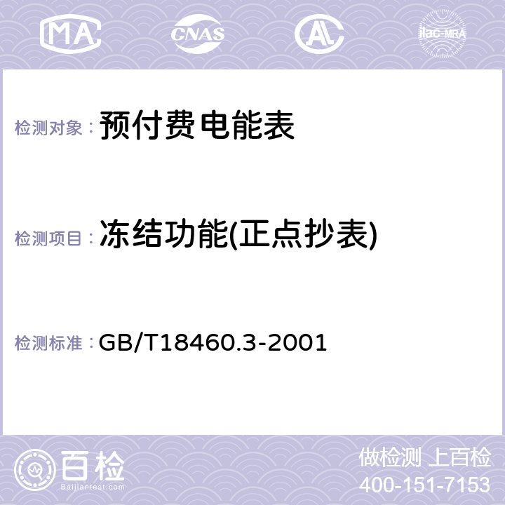 冻结功能(正点抄表) IC卡预付费售电系统 第3部分：预付费电度表 GB/T18460.3-2001 5.4.9