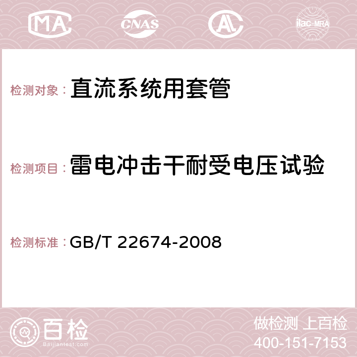 雷电冲击干耐受电压试验 直流系统用套管 GB/T 22674-2008 9.2、8.2