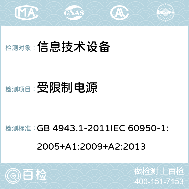 受限制电源 信息技术设备 安全 第1部分：通用要求 GB 4943.1-2011
IEC 60950-1:2005+A1:2009+A2:2013 2.5