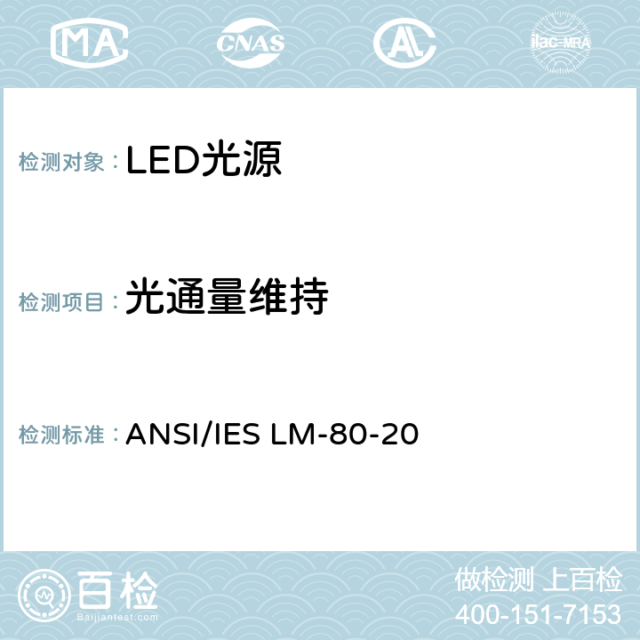 光通量维持 LED封装、阵列、模块光通量与颜色维持测量方法 ANSI/IES LM-80-20 6.0