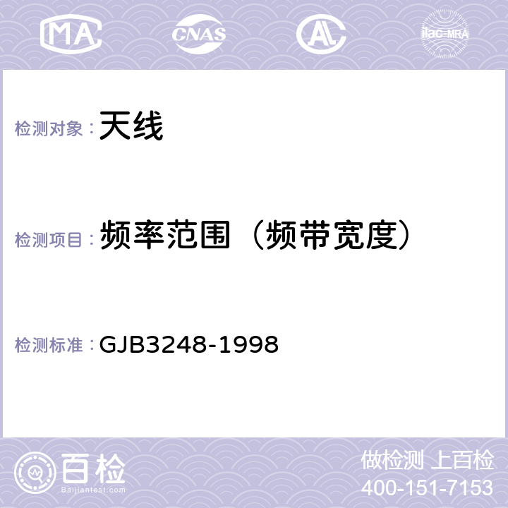频率范围（频带宽度） 野战超短波通信天线通用规范 GJB3248-1998 4.7.4;4.7.5