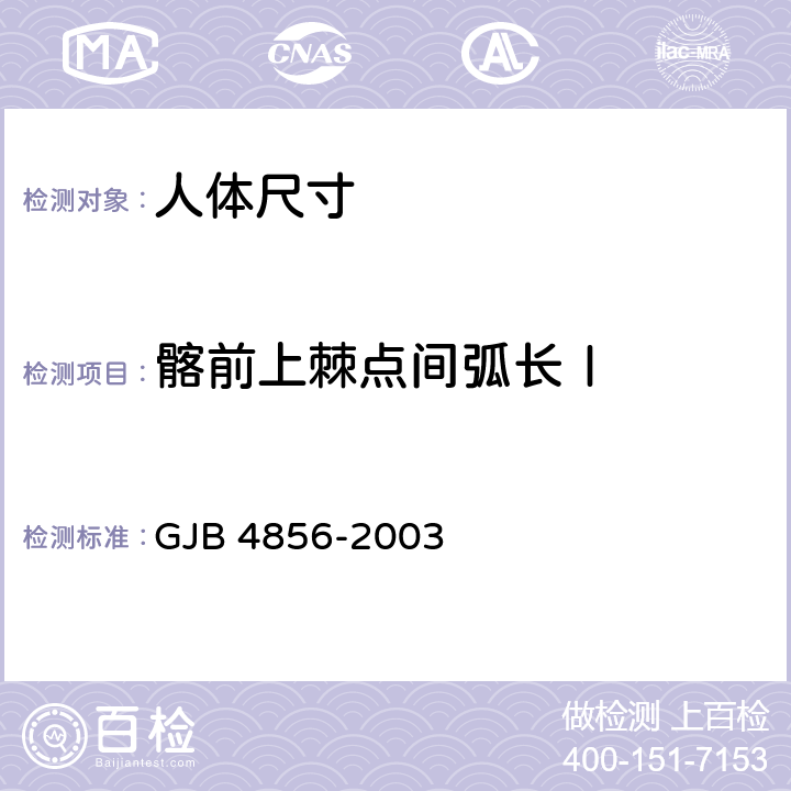 髂前上棘点间弧长Ⅰ GJB 4856-2003 中国男性飞行员身体尺寸  B.3.33