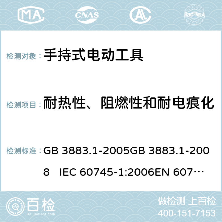 耐热性、阻燃性和耐电痕化 手持式电动工具的安全 第一部分：通用要求 GB 3883.1-2005GB 3883.1-2008 IEC 60745-1:2006EN 60745-1:2009+A11:2010 29