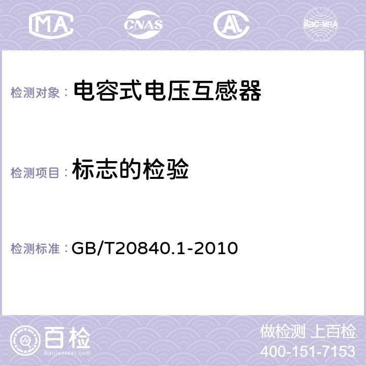 标志的检验 互感器 第1部分：通用技术要求 GB/T20840.1-2010 7.3.8