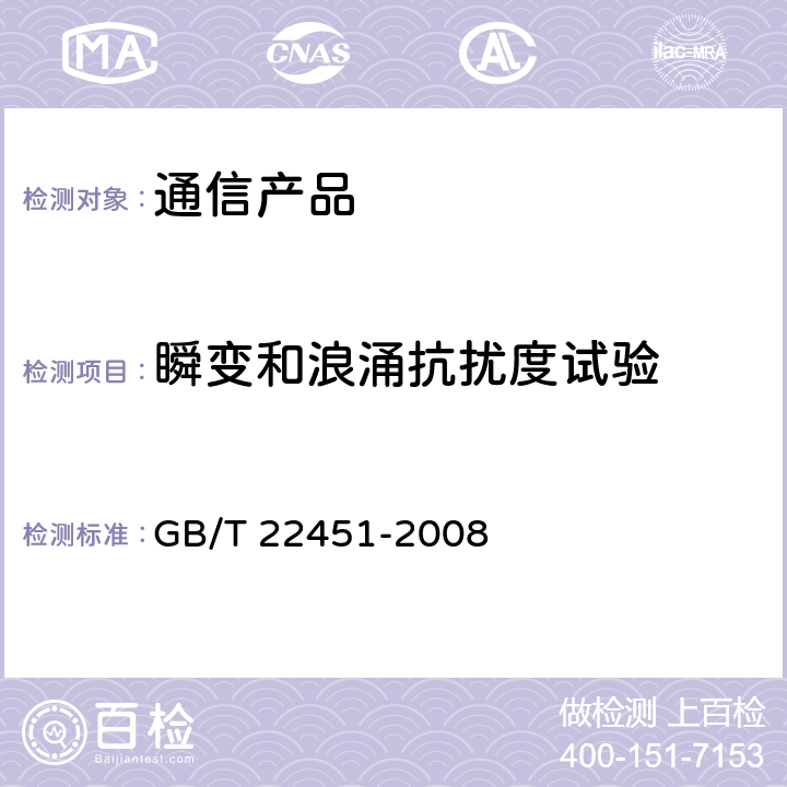 瞬变和浪涌抗扰度试验 GB/T 22451-2008 无线通信设备电磁兼容性通用要求