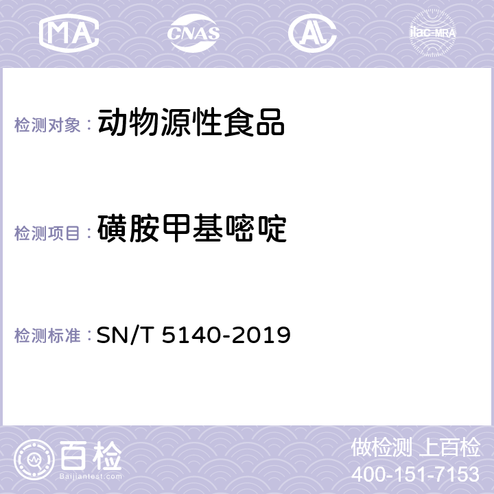 磺胺甲基嘧啶 出口动物源食品中磺胺类药物残留量的测定 SN/T 5140-2019