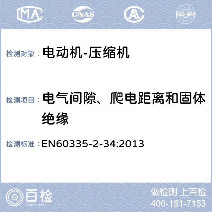 电气间隙、爬电距离和固体绝缘 家用和类似用途电器的安全 电动机-压缩机 EN60335-2-34:2013 29