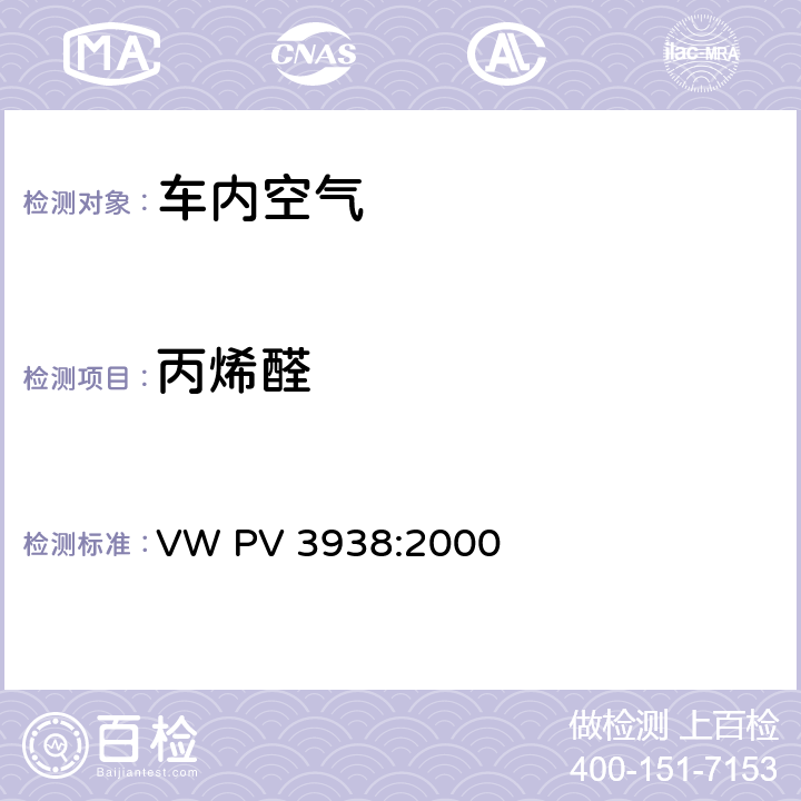 丙烯醛 VW PV 3938:2000 车内环境-整车排放 