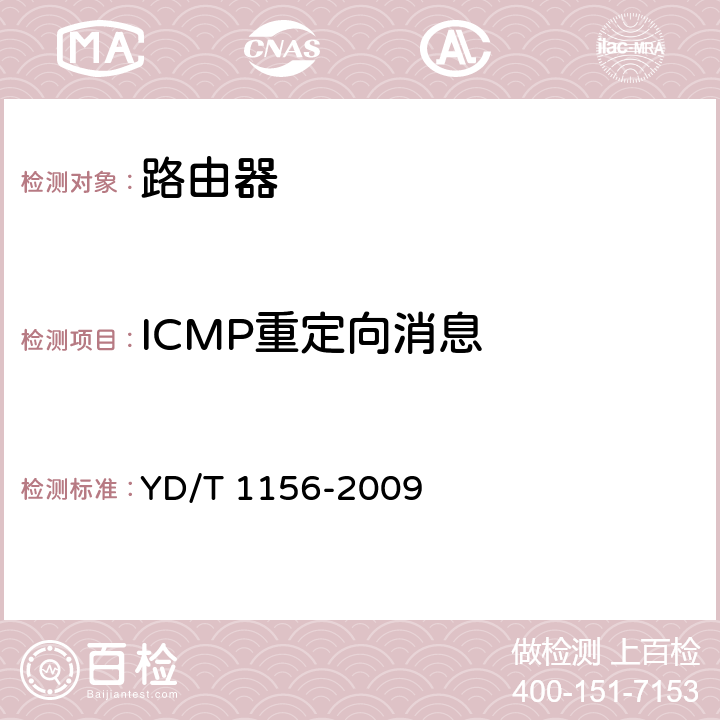 ICMP重定向消息 路由器设备测试方法 核心路由器 YD/T 1156-2009 8.5