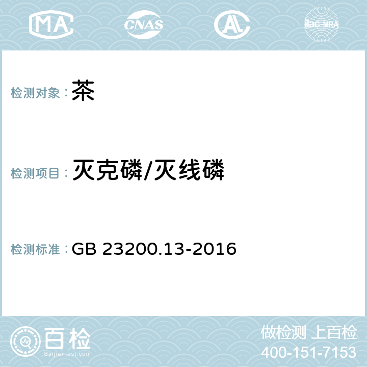 灭克磷/灭线磷 食品安全国家标准 茶叶中448种农药及相关化学品残留量的测定 液相色谱-质谱法 GB 23200.13-2016