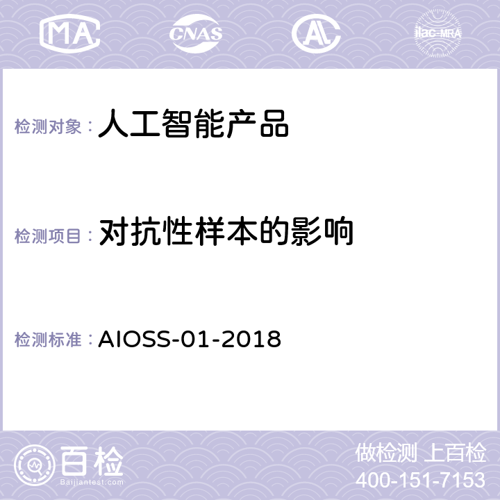 对抗性样本的影响 人工智能 深度学习算法评估规范 AIOSS-01-2018 3.6