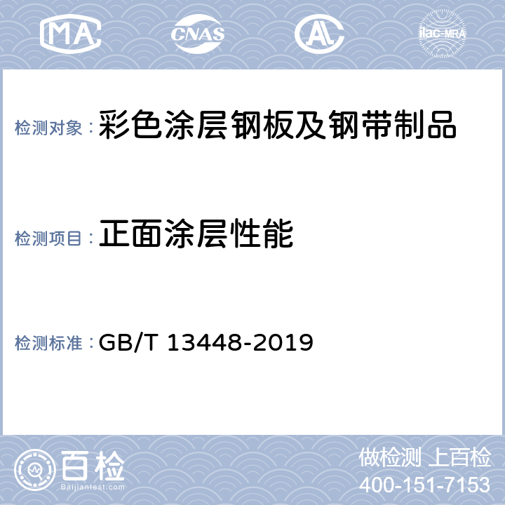 正面涂层性能 彩色涂层钢板及钢带试验方法 GB/T 13448-2019 4