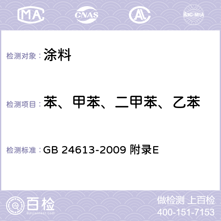 苯、甲苯、二甲苯、乙苯 玩具用涂料中有害物质限量 GB 24613-2009 附录E