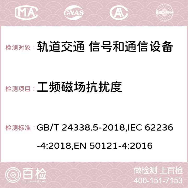 工频磁场抗扰度 《轨道交通 电磁兼容 第4部分：信号和通信设备的发射和抗扰度》 GB/T 24338.5-2018,IEC 62236-4:2018,EN 50121-4:2016 6