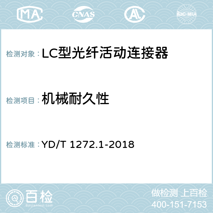 机械耐久性 光纤活动连接器 第一部分： LC型 YD/T 1272.1-2018 6.7.12