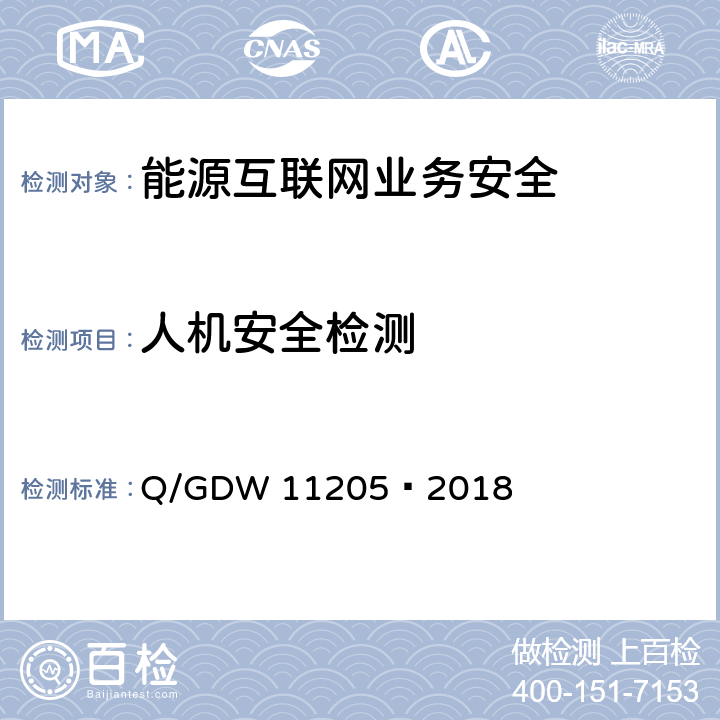 人机安全检测 电网调度自动化系统软件通用测试规范 Q/GDW 11205—2018 5.8.1.1a)