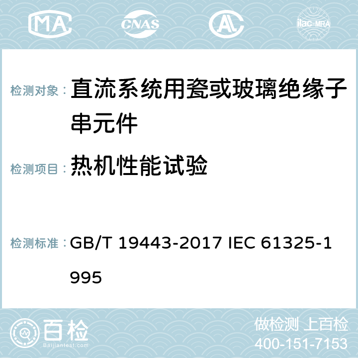 热机性能试验 标称电压高于1500V的架空线路用绝缘子－直流系统用瓷或玻璃绝缘子串元件－定义、试验方法及接收准则 GB/T 19443-2017 IEC 61325-1995 26