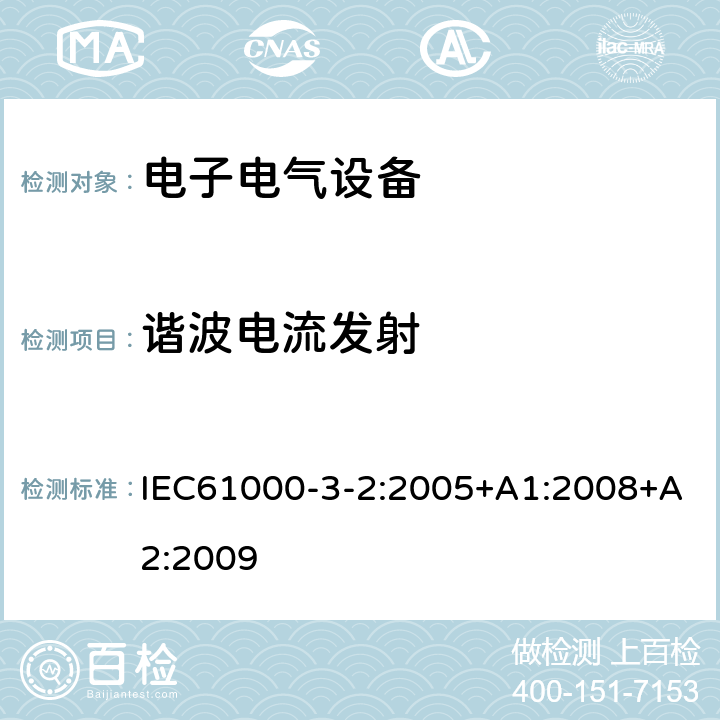 谐波电流发射 电磁兼容 限值 谐波电流发射限值 (设备每相输入电流≤16A) IEC61000-3-2:2005+A1:2008+A2:2009