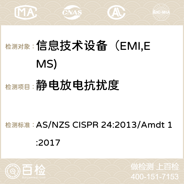 静电放电抗扰度 信息技术设备抗扰度限值和测量方法 AS/NZS CISPR 24:2013/Amdt 1:2017 4.2.1