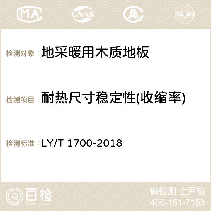 耐热尺寸稳定性(收缩率) 地采暖用木质地板 LY/T 1700-2018 6.3.2