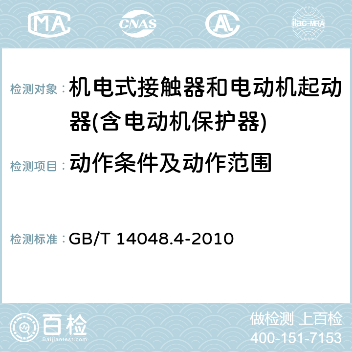 动作条件及动作范围 GB/T 14048.4-2010 【强改推】低压开关设备和控制设备 第4-1部分:接触器和电动机起动器机电式接触器和电动机起动器(含电动机保护器)